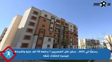 رسميًا في 2025.. سكن لكل المصريين 7 بدفعة 50 ألف جنيه وأقساط ميسرة لامتلاك شقة